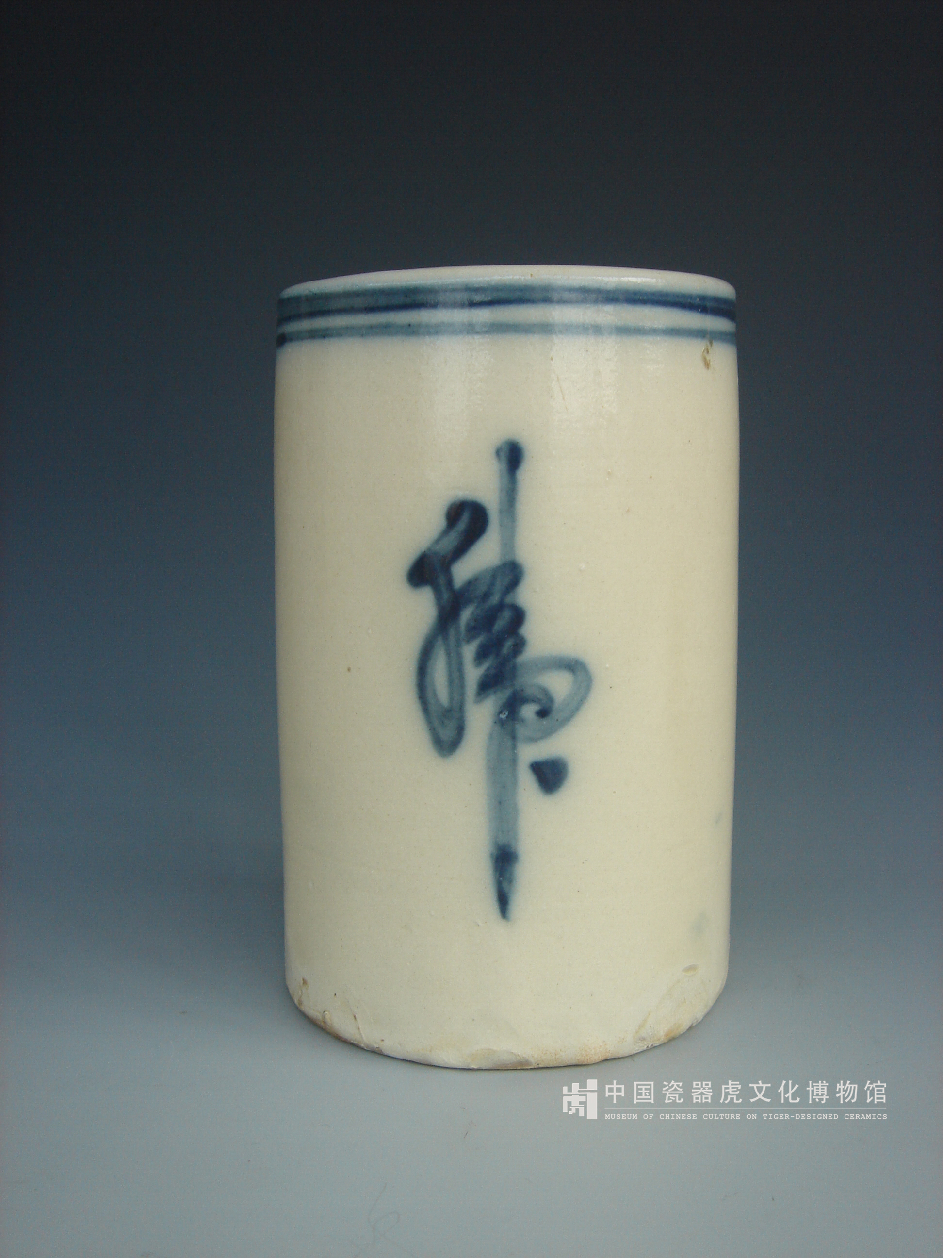 20世纪50年代陈炉耀州窑釉中彩青花虎字笔筒- 中国瓷器虎文化博物馆 